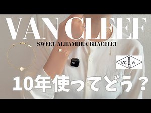 【Van Cleef & Arpels】The Charm of the Sweet Alhambra: 10 Years of Loving This Jewelry💎🍀