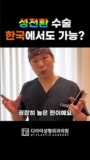 성전환 수술, 왜 태국에서 많이 할까? | 디아이성형외과 ＃성형외과 ＃강남성형외과 ＃성전환수술