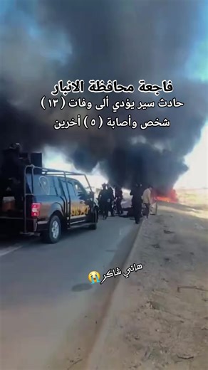 #فاجعه_تهز_العراق_🥺والعالم الله يرحمهم ويجعل قبورهم روضتا من رياض الجنه يارب 🤲