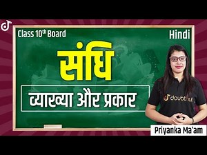 संधि हिंदी व्याकरण (Full Explanation) | Sandhi Class 10 Hindi Grammar | Hindi Vyakaran | Doubtnut