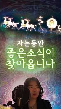 자면서 들으면 좋은소식이 찾아오는 대운주파수. 파동 해설.