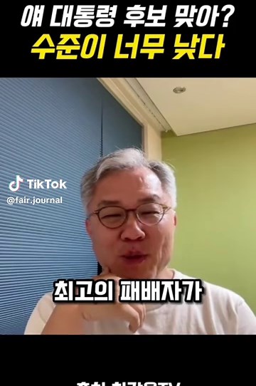 얘 대통령 후보 맞아? 수준이 너무 낮다 #정치 #대통령선거 #민주당 #국민의힘