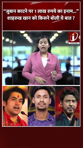 “जुबान काटने पर 1 लाख रुपये का इनाम...” शाहरुख खान को किसने बोली ये बात ?