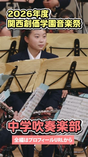 関西創価中学校・高等学校 on Instagram: ". 12月開催の「2025年度 関西創価学園音楽祭」の各団体の演奏動画をお届けいたします✨🎺 心を込めて演奏した舞台を、ぜひご覧ください。 🎼フルバージョンはプロフィールのURLよりご確認ください 🎼フルバージョンは特設サイトにて公開中 https://kansai-senior.soka.ed.jp/musicfestival2025/ #関西創価学園 #kansaisoka #音楽祭 #"