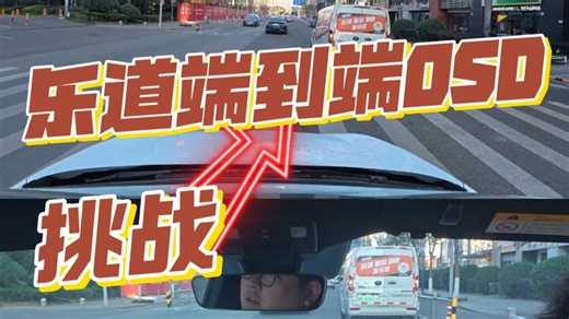 乐道端到端OSD辅助驾驶挑战，带不同品牌车主体验，第一期嘉宾车主理想L7PRO