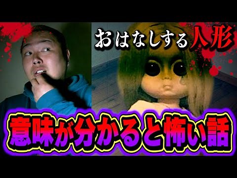 【怖い話】第28回 意味がわかるとゾッとする話で人形にまつわる狂った話が…。【ホラー】