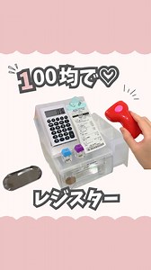 100均だけで作る本格手作りレジスター（作り方＆材料）