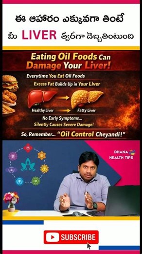 ఈ ఆహారం ఎక్కువగా తింటే మీ లివర్ త్వరగా డ్యామేజ్ అవుతుంది | Liver Damage #liver #fattyliver