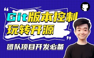 Git 版本控制，实战入门+进阶，手把手教你玩转 GitHub 开源项目