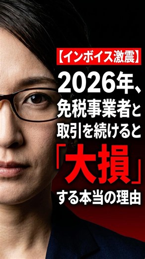【インボイス激震】2026年、免税事業者と取引を続けると「大損」する本当の理由
