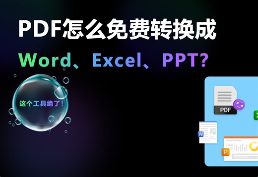 PDF怎么免费转换成Word、Excel、PPT？这个工具绝了！