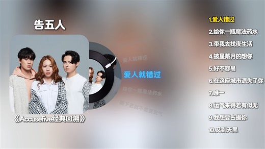 告五人《Accusefive经典回溯》专辑 无损纯享版