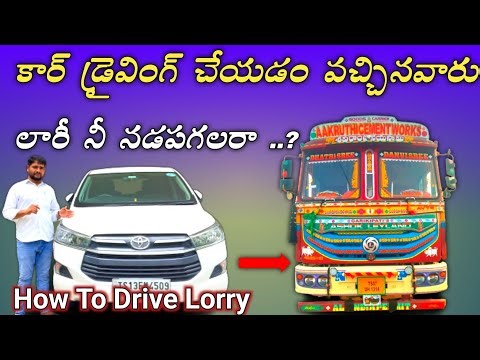 కార్ డ్రైవింగ్ చేయడం వచ్చినవారు లారీని నడపగలరా..? | How To Drive Lorry in Telugu | lorry driving