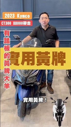 有踏板的黃牌大羊！2023 Kymco CT300跑7xxx公里 隨便賣88000帶走！#小郭嚴選 #中古重機 #二手重機 #kymco #大羊