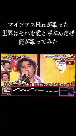 MY FIRST STORY Hiroっぽく世界はそれを愛と呼ぶんだぜ #歌ってみた #歌い手 #マイファス #myfirststory #鬼レンチャン #vsinger #hiro #サンボマスター