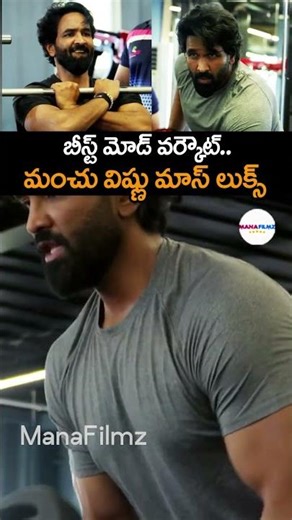 Vishnu Manchu Latest Workout Video | Manchu Family | Telugu Cinema | ManaFilmz