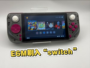 E6max刷入第三方“switch系统”