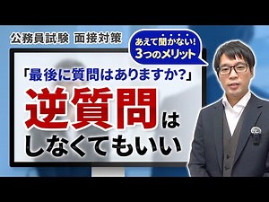 ▶公務員試験 面接対策◀「最後に質問はありますか？」の逆質問はすべきか テンプレ、おすすめはいらない #社会人経験者 #公務員試験 #最終面接 #中途採用 #30代 #40代 #聞きたいこと