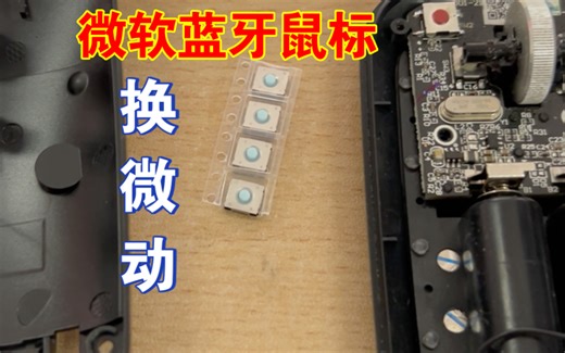 自己动手修微软无线蓝牙鼠标