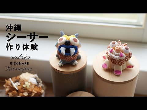 [沖縄シーサー作り体験] 樹脂粘土を使って沖縄シーサー作りを初体験してきました！ by リゾナーレ小浜島 ☆ Okinawa Shisa Work Shop