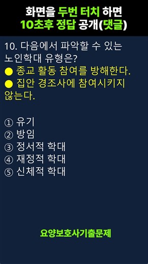 💯[2026년 요양보호사 자격증 기출문제 ] 시험문제 풀이 #요양보호사 #요양보호사시험 #요양보호사자격증 010