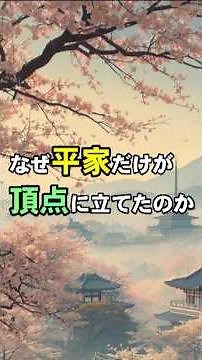 The reason why only the Taira clan was able to reach the "top"