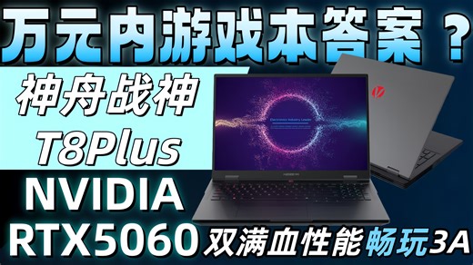 万元内游戏本答案找到了？RTX5060双满血性能 神舟战神T8 Plus深度评测