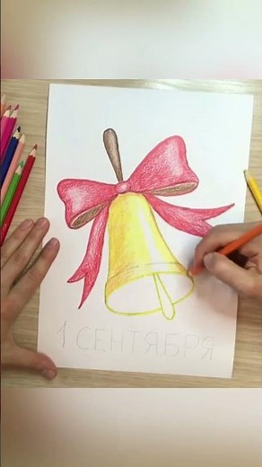 Рисунок на 1 сентября Открытка 1 сентября День знаний рисунок Колокольчик Последний звонок выпускной
