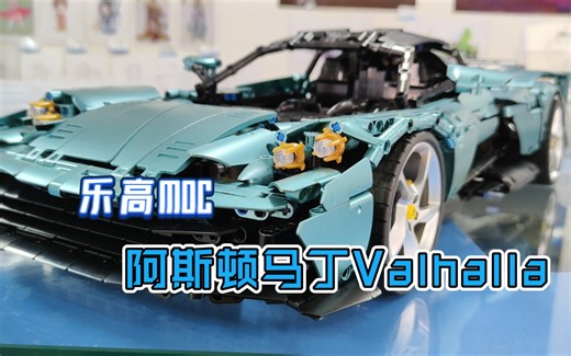 【原创超跑系列moc】乐高MOC 阿斯顿马丁Valhalla 完成