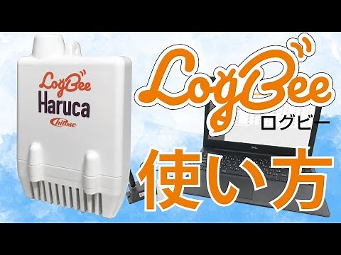 Logbeeの使い方 | チトセ工業株式会社