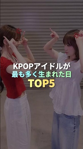 KPOPアイドルが最も多く生まれた日 TOP5 #kpop