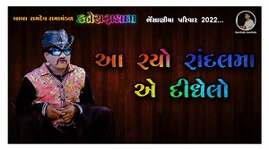 BHESANIYA PARIVAR | BABA RAMDEV RAMAMANDAL - KANESARADHAM 2022 | GORDEV - PRADHAN NI MOJ | Bantido Santido