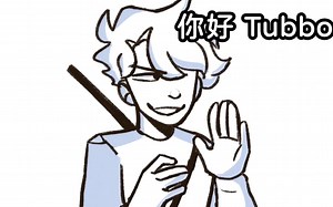 【Dream SMP手书/中文字幕】你好 Tubbo