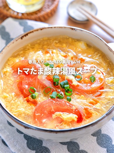 詳しいレシピはこちら⬇️ ⁡ ⁡ 【トマたま酸辣湯風スープ】 お酢がきいた味わいにトマトの自然な酸味も加わり暑い日でもさっぱりと食べやすい味わいのスープ！ 春雨がちゅるんとおいしく、とろとろ卵がこれまた絶品🤤ラー油（またはごま油）で風味を加えたら完成✨ ● 材料（2人分） トマト…1/2個 溶き卵…２個分 緑豆春雨…30g 【A】水…500ml 【A】酢…大さじ２ 【A】鶏がらスープの素・醤油…各小さじ２ 片栗粉…小さじ２ 塩胡椒…適量 ラー油（またはごま油）…適量 刻みねぎ…適量 ⁡ ● 作り方 ①トマトは６等分のくし切りにする。 ②小鍋に【A】を加え中火で煮たたせ、春雨を加えて３分煮る。トマトも加えさらに１分煮る。 ③片栗粉を倍量の水で溶いて少しずつ加え、かき混ぜながらとろみをつける。再度煮たったら、溶き卵を細くゆっくりと回し入れ、卵が固まってきたら火を止め、全体をかき混ぜる。味を見て、塩胡椒で味を調える。 ④器に注ぎ、お好みでラー油（またはごま油）をかけ、刻みねぎをちらす。 #レシピ #料理 #スープ #酸辣湯