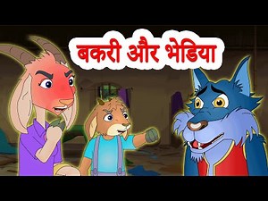 The Wolf & The Seven Little Goats | भेड़िया और बकरी के सात बच्चों | Jingle Toons Fairy Tales