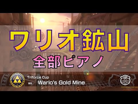 🎹 【全部ピアノ】マリオカート8『ワリオ鉱山』ケチャップED曲 Mario Kart 8DX Wario's Gold Mine Piano MIDI