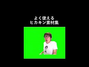 ヒカキン使える素材集。みんなにも使ってほしいなぁーそ決。チャンネル登録も、よろしく🤗#ヒカキン #ヒカマニ #ヒカマニ新素材 #ヒカマニ素材
