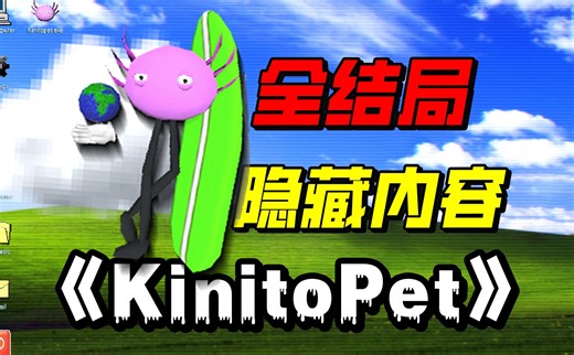 全部隐藏内容揭秘！完整破解【KinitoPet】全结局剧情秘密隐藏内容整合版！