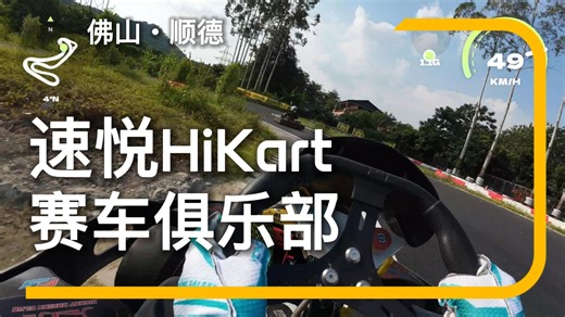 佛山顺德-速悦HiKart赛车俱乐部 娱乐车