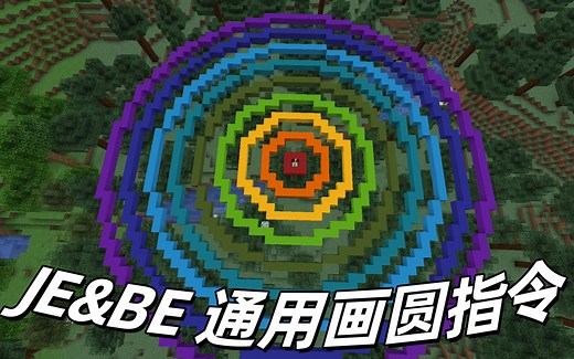 我的世界如何自定义标准圆？画圆指令 Java&基岩通用！