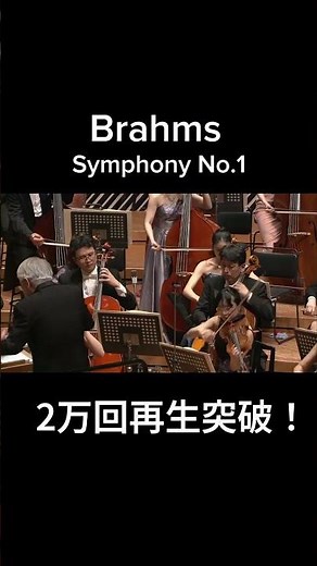 ブラームス：交響曲第1番 第4楽章/東京大学フォイヤーヴェルク管弦楽団