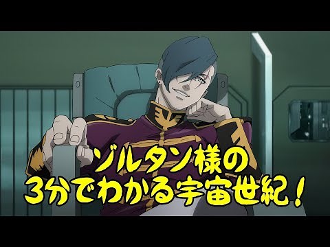 ゾルタン様の3分でわかる宇宙世紀！