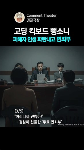 EP.111_3/5_무면허 뺑소니가 '기소유예'? 검찰이 고딩에게 선물한 충격적인 면죄부 #shorts #쇼츠 #숏폼 #사건사고 #실화바탕 #실화기반 #재구성 #각색 #킥라니