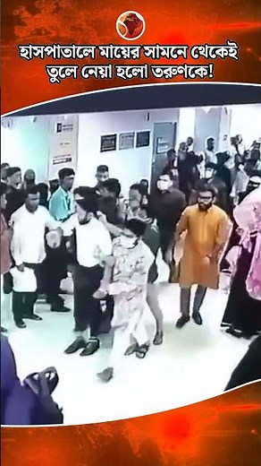 হাসপাতালে মায়ের সামনে থেকেই তুলে নেয়া হলো তরুণকে! | Hospital | CTG News | Chattogram 24
