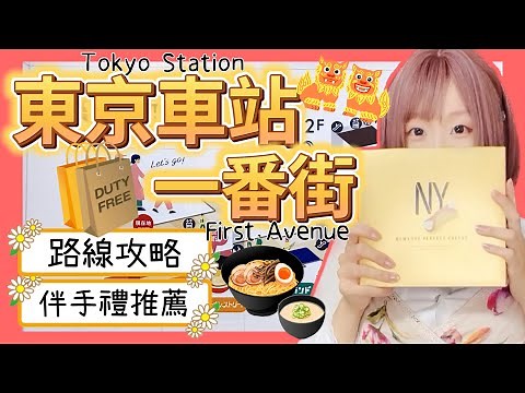 『日本旅遊』東京自由行東京車站一番街攻略 ▍路線圖解＆伴手禮推薦 ▍NY起司奶油脆餅、拉麵街六厘舍拉麵、東京動漫人物街、First Avenue Tokyo Station