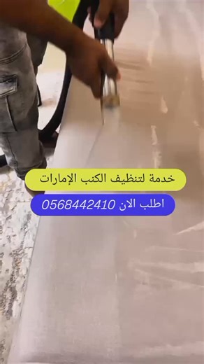 ‎كليناروس | 𝘾𝙡𝙚𝙖𝙣𝙖𝙧𝙤𝙨‎ on Instagram‎: "شركة كليناروس🇦🇪لخـدمــات التـنـظـيـف والتـعـقـيـم 🧹 ....... .............. عــروض وخــدمات لهلوبه 1-جـلي وتـلـمـيع الــرخـام والــسـرامـيك بالــمـواد الـخـاصـه والـمـاكـين💯 2-تـنـظـيف الـسـجـاد والـكـنـب والـسـتـائـر بـجـمـيـع انـواعـه وتـعـقـيـمـها بـالـبـخـار 💯 3-تـنـظـيف وتـلـمـيع الــزجـاج مـن الــداخـل والــخارج 💯 4-تـنـظـيف وتـعـقـيـم الـحـمـامـات 🚾🚽🛁 5- تـنـظـيف وتـعـقـيـم الـمـطـابخ وتـلـمـيـعـها 💯 6-تـنـظـيف وتـعـقـيـم خـزانـات ا