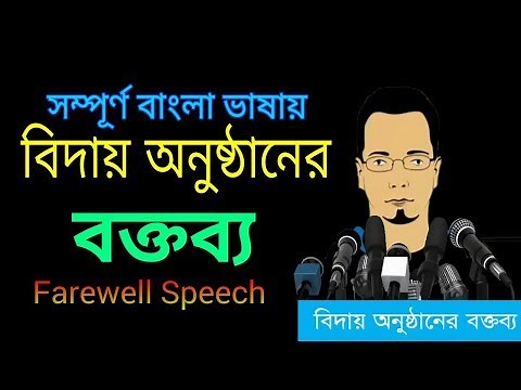 Farewell Speech in Bangla | Education BD