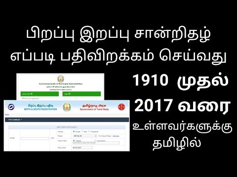 Birth Death Certificate Download Online Tamil பிறப்பு இறப்பு சான்றிதழ் எப்படி பதிவிறக்கம் செய்வது