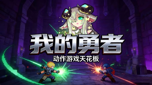 【鑫哥测评】我的勇者：像素动作RPG的新标杆！