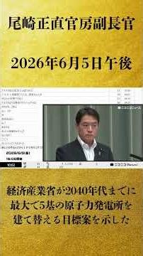 【経済産業省が2040年代までに最大で5基の原子力発電所を建て替える目標案を示した】尾崎正直 官房副長官 記者会見 生中継（2026年6月5日午後）【2026/6/5】